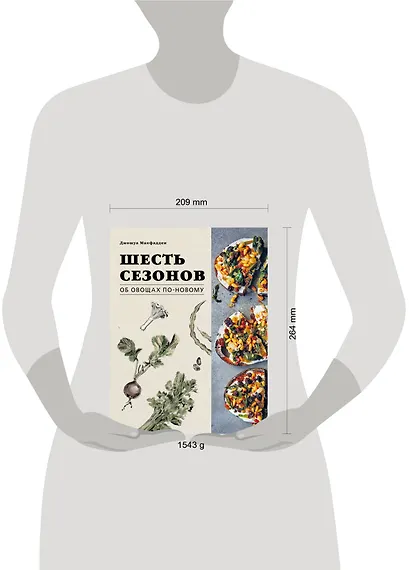 Шесть сезонов. Об овощах по-новому - фото 9