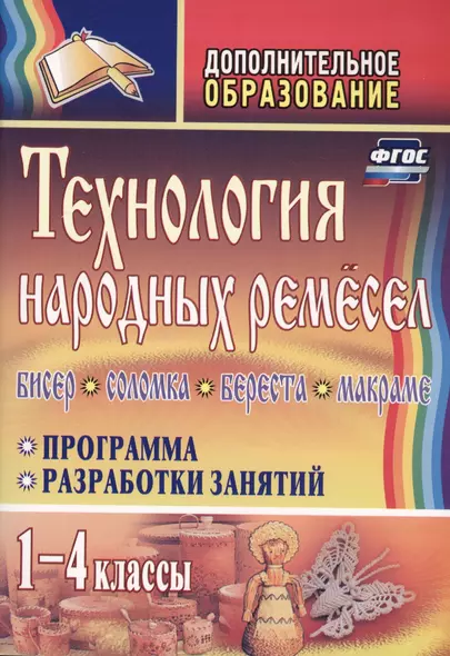 Технология народных ремесел. Бисер, соломка, береста, макраме. Программа, разработки занятий. 1-4 классы. ФГОС . 2-е издание - фото 1