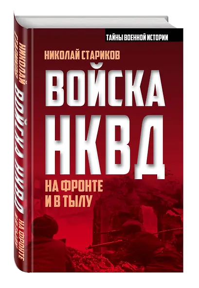 Войска НКВД на фронте и в тылу - фото 3