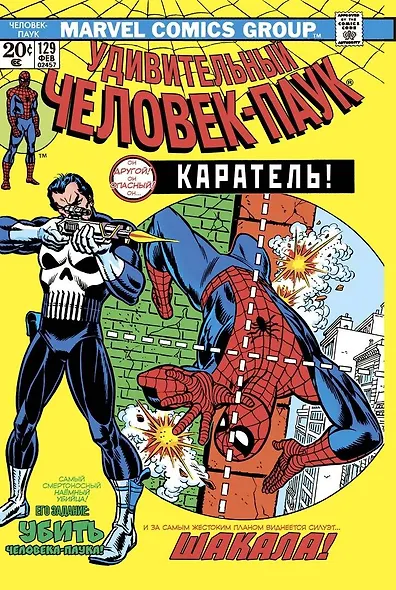 Удивительный Человек-Паук №129. Каратель! Первое появление Карателя - фото 1