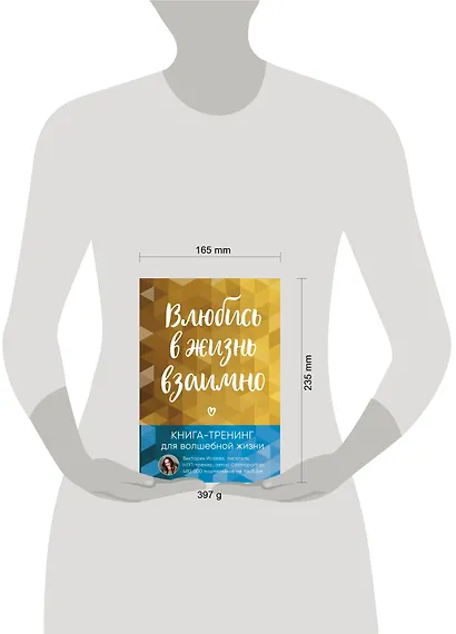 Влюбись в жизнь взаимно. Книга-тренинг для волшебной жизни - фото 4