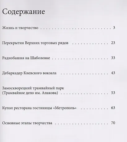Великие архитекторы. Том 67. Владимир Григорьевич Шухов (1853-1939) - фото 2
