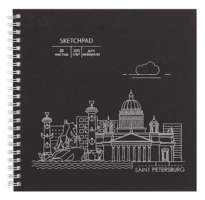 Скетчбук 195*195 20л "Ночной Санкт-Петербург" акварел. бумага, 200г/м2, черный дизайнерский картон, тиснение фольг. серебро, евроспираль - фото 1