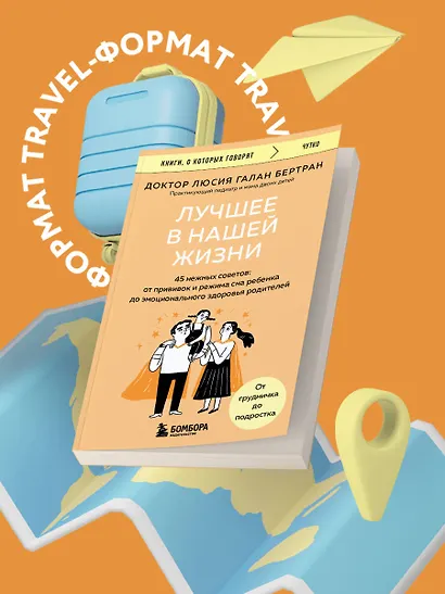 Лучшее в нашей жизни. 45 нежных советов: от прививок и режима сна ребенка до эмоционального здоровья родителей - фото 4