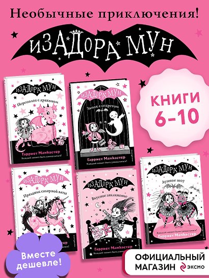 Комплект. Приключения Изадоры Мун. Книги 6-10. (ИК) - фото 3