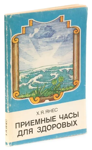 Приемные часы для здоровых - фото 1