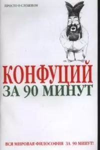 Конфуций за 90 минут - фото 1