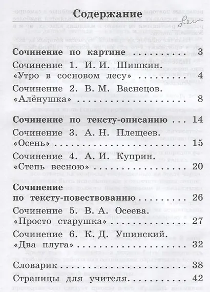 Русский язык. Учимся писать сочинения. 1 класс: рабочая тетрадь для общеобразовательных организаций - фото 2