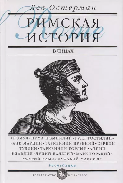 Римская история в лицах: В 3 кн. Кн. 1. Республика - фото 1