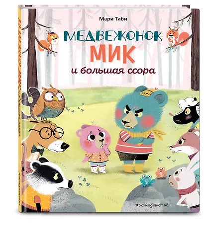 Медвежонок Мик и большая ссора (ил. Ф. Э. Ламбера) - фото 3