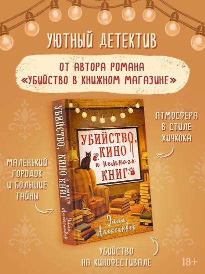 Убийство, кино и немного книг - фото 4