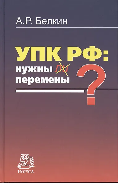 УПК РФ: нужны ли перемены?: Монография /Белкин А.Р. - фото 1