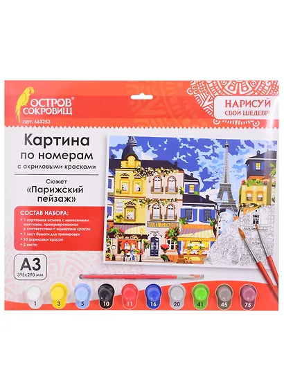 Картина по номерам Парижский пейзаж (3+) (663253) (А3) (395х290 мм) (10 цв.) (НСШ) (коробка) (Остров сокровищ) - фото 1