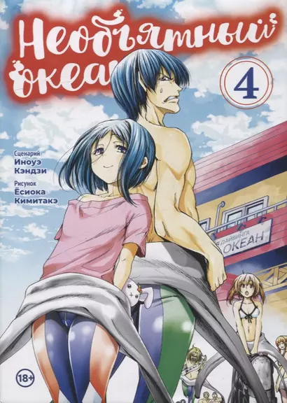 Необъятный океан. Том 4 (Grand Blue). Манга - фото 1