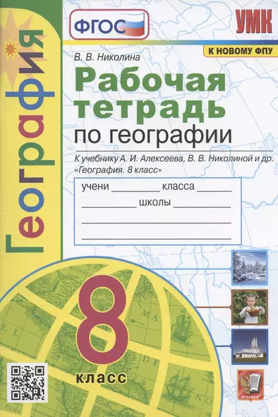 Рабочая тетрадь с комплектом контурных карт. География. 8 класс. К учебнику А.И. Алексеева и др. "География. 8 класс" (М.: Просвещение) - фото 1