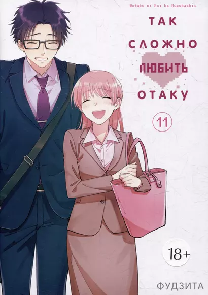 Так сложно любить отаку. Том 11 (Wotaku ni Koi wa Muzukashii / Love Is Hard for Otaku). Манга - фото 1