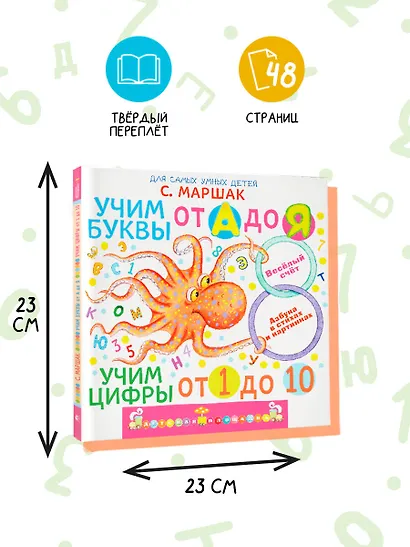 Учим буквы от А до Я. Учим цифры от 1 до 10 - фото 6
