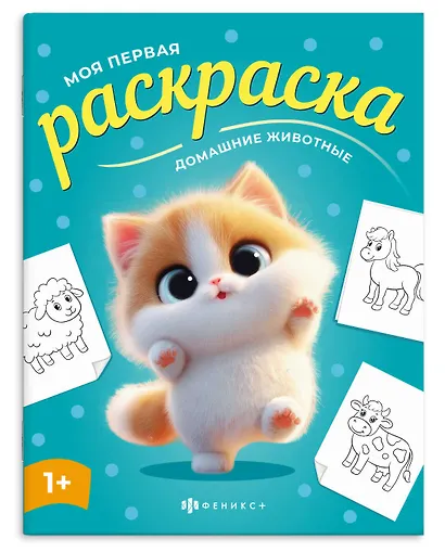 Домашние животные. Раскраска - фото 1