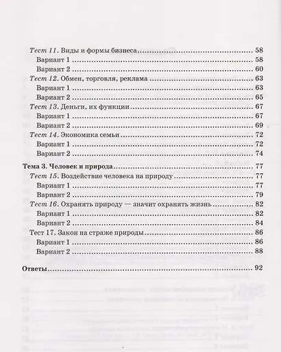 Тесты по обществознанию 7 класс: к учебнику под ред. Л.Н. Боголюбова, Л.Ф. Ивановой "Обществознание. 7 класс". ФГОС. 2-е издание, перераб. и доп. - фото 3