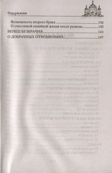 Молитвы о благополучии семьи. Счастливое супружество. Защита от бедности и неудач. Избавление от зависимостей. Благополучие домочадцев - фото 3