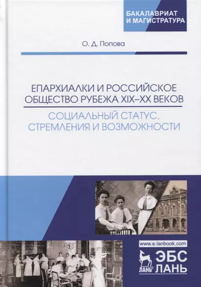 Епархиалки и российское общество рубежа XIX-ХХ веков. Социальный статус, стремления и возможности. Монография - фото 1