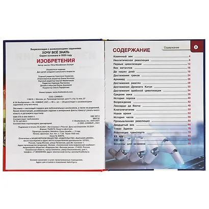 Энциклопедия с развивающими заданиями. Хочу все знать. Изобретения - фото 5