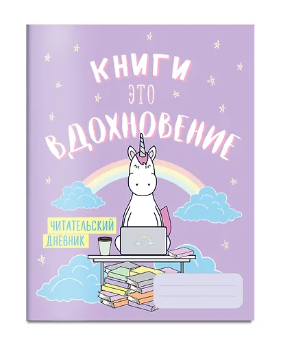 Читательский дневник. Единороги. Книги - это вдохновение, 162х210, мягкая обложка, 64 стр. - фото 3