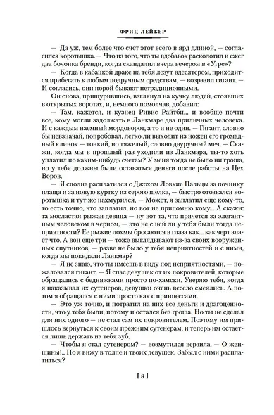 Сага о Фафхрде и Сером Мышелове. Книга 2. Мечи Ланкмара - фото 10