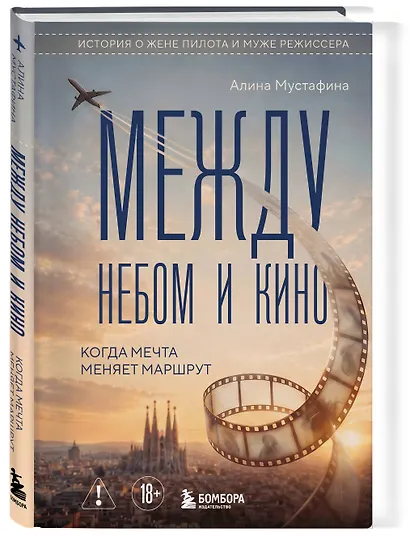 Между небом и кино. Когда мечта меняет маршрут - фото 3