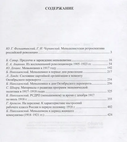 Тайны истории.Меньшевики в революции - фото 2