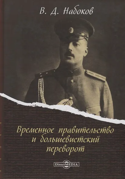 Временное правительство и большевистский переворот (Набоков) - фото 1