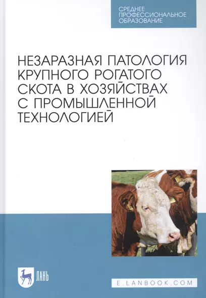 Незаразная патология крупного рогатого скота в хозяйствах с промышленной технологией. Учебное пособие - фото 1