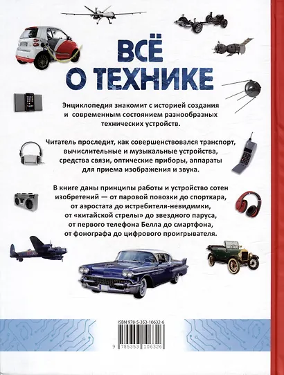Все о технике. Энциклопедия - фото 2
