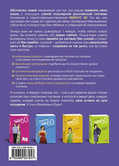Система минус 60 день за днем. Дневник волшебных перемен - фото 2