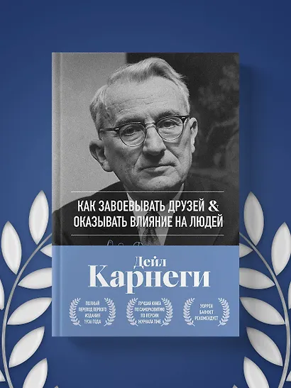 Как завоевывать друзей и оказывать влияние на людей. Оригинальное издание - фото 10