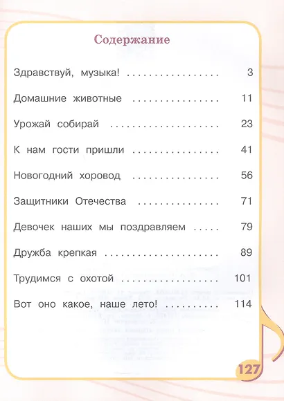 Музыка. 1 класс (для обучающихся с интеллектуальными нарушениями). Учебник - фото 3