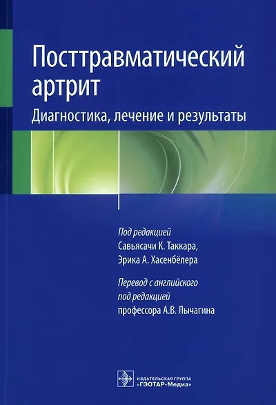 Посттравматический артрит. Диагностика, лечение и результаты - фото 1