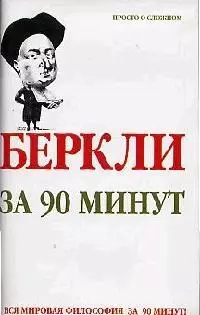 Беркли за 90 минут - фото 1