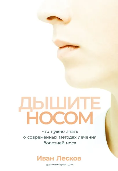 Дышите носом: Что нужно знать о современных методах лечения болезней носа - фото 1