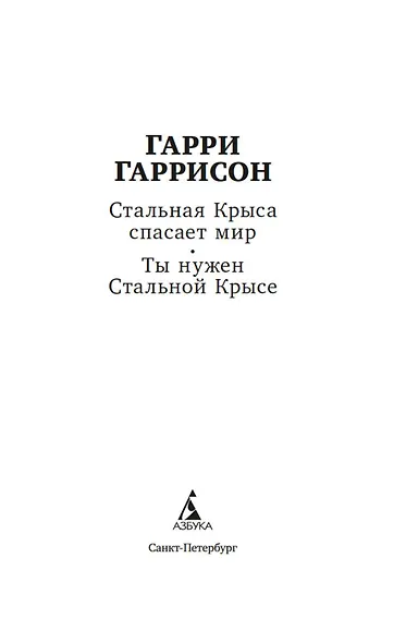 Стальная Крыса спасает мир. Ты нужен Стальной Крысе - фото 5