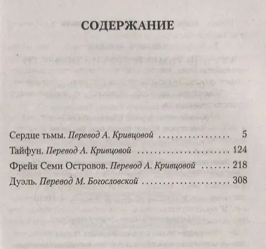 Сердце тьмы и другие повести - фото 3