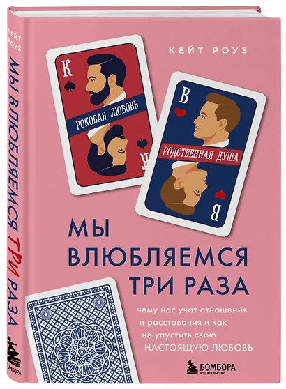 Мы влюбляемся три раза. Чему нас учат отношения и расставания и как не упустить свою настоящую любовь - фото 3