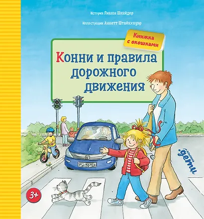 Конни и правила дорожного движения. Книжка с окошками - фото 1