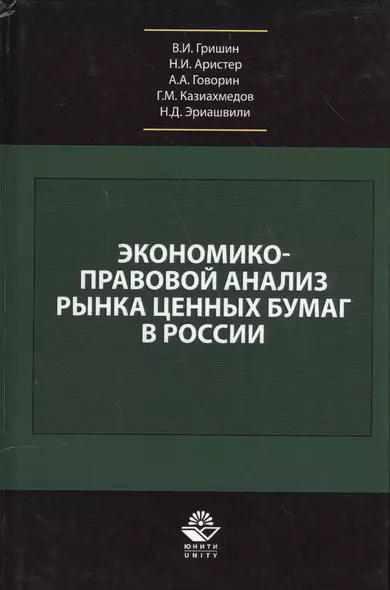 Экономико-правовой анализ рынка ценных бумаг в России. Учебник - фото 1