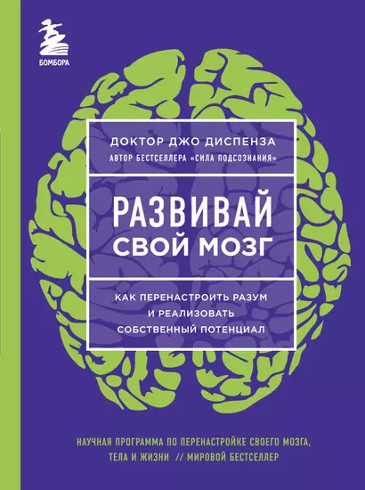 Развивай свой мозг. Как перенастроить разум и реализовать собственный потенциал (ЯРКАЯ ОБЛОЖКА) - фото 1