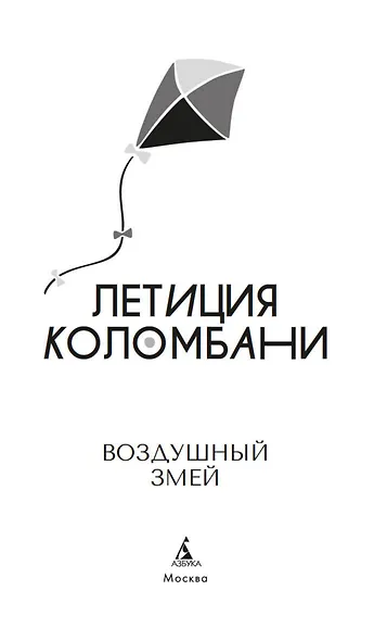 Воздушный змей - фото 9
