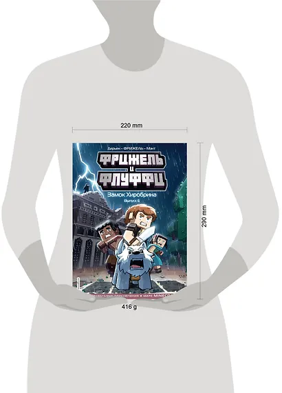 Фрижель и Флуффи. Замок Хиробрина. Выпуск 6 - фото 10