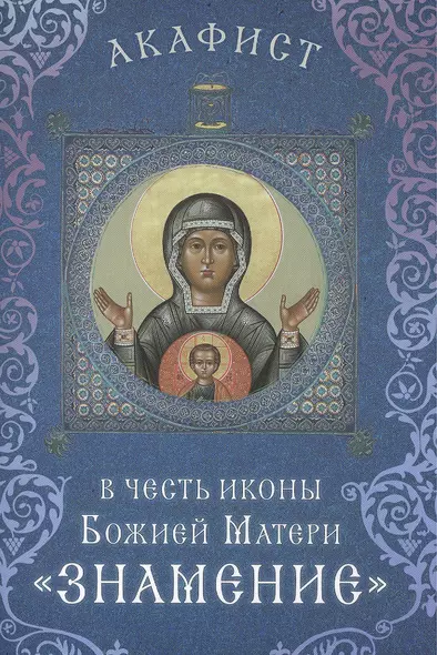 Акафист в честь иконы Божией Матери "Знамение" (Празднование 27 ноября / 10 декабря) - фото 1