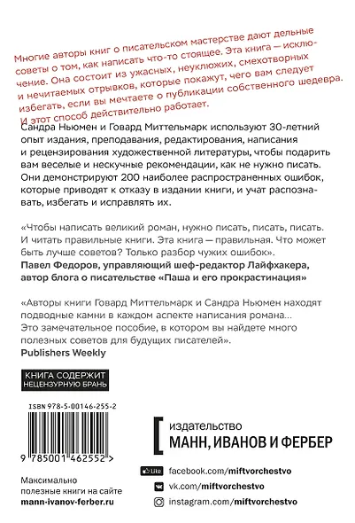 Как написать книгу, чтобы ее не издали: 200 классических ошибок - фото 2