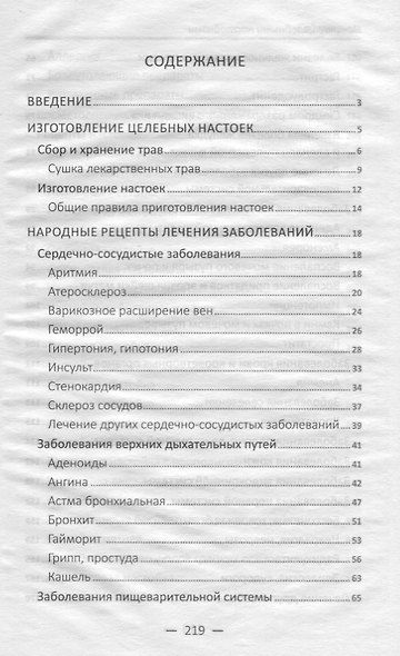 Лечение целебными настойками. Рецепты, проверенные временем - фото 2